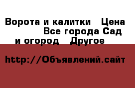 Ворота и калитки › Цена ­ 4 000 - Все города Сад и огород » Другое   